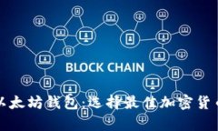 比特币钱包和以太坊钱包