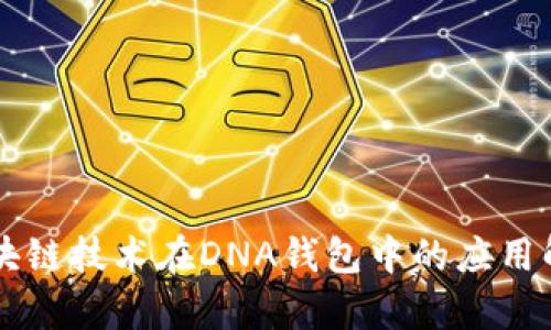 区块链技术在DNA钱包中的应用解析