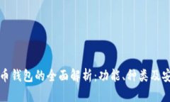 比特币钱包的全面解析：