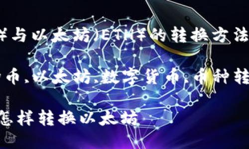 波场币（TRX）与以太坊（ETH）的转换方法

关键词：波场币,以太坊,数字货币,币种转换,加密货币

钱包波场币怎样转换以太坊