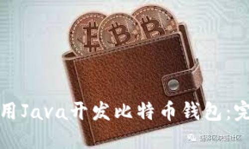 如何使用Java开发比特币钱包：完整指南