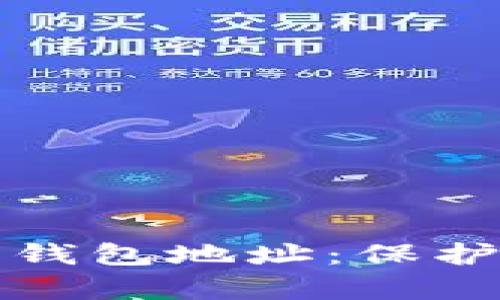 如何隐藏以太坊钱包地址：保护隐私的有效方法