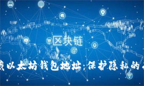 如何隐藏以太坊钱包地址：保护隐私的有效方法