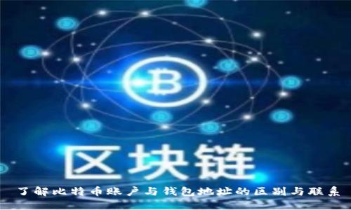 了解比特币账户与钱包地址的区别与联系