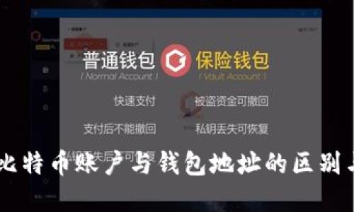 了解比特币账户与钱包地址的区别与联系