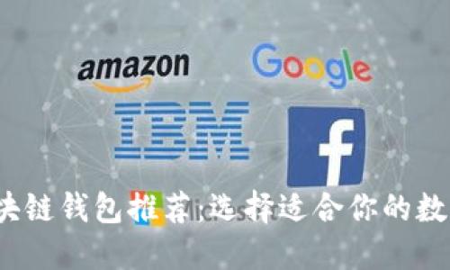 2023年最佳区块链钱包推荐：选择适合你的数字资产管理工具