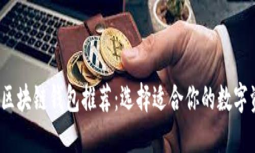 2023年最佳区块链钱包推荐：选择适合你的数字资产管理工具
