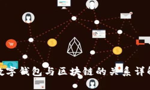 数字钱包与区块链的关系详解