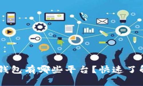 : 能收USDT的钱包有哪些平台？快速了解各大钱包特点