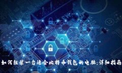 如何组装一台适合比特币