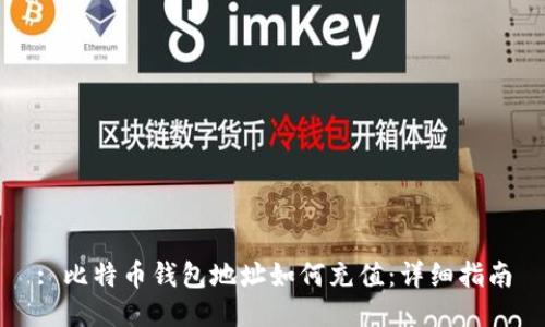 : 比特币钱包地址如何充值：详细指南