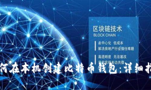 如何在本机创建比特币钱包：详细指南