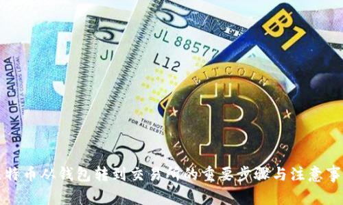 比特币从钱包转到交易所的重要步骤与注意事项