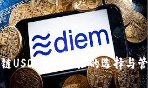 : 区块链USDT钱包地址的选择与管理指南