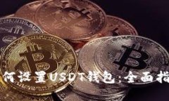 如何设置USDT钱包：全面指