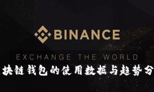 区块链钱包的使用数据与趋势分析