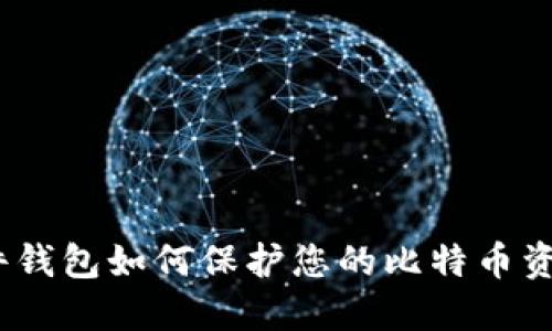 硬件钱包如何保护您的比特币资产？
