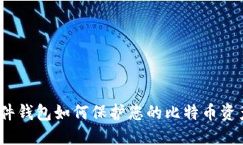 硬件钱包如何保护您的比特币资产？