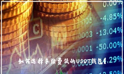 如何选择手续费低的USDT钱包？