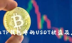 如何防止TP钱包中的USDT被