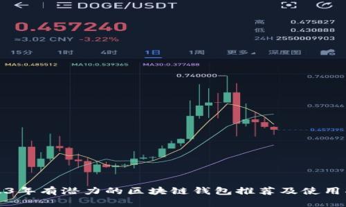 2023年有潜力的区块链钱包推荐及使用指南