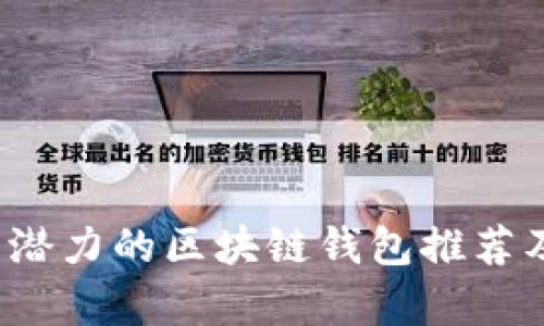 2023年有潜力的区块链钱包推荐及使用指南
