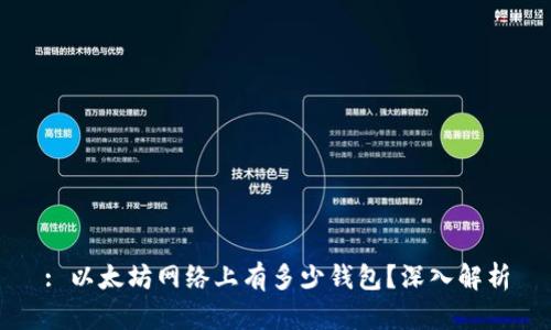 : 以太坊网络上有多少钱包？深入解析