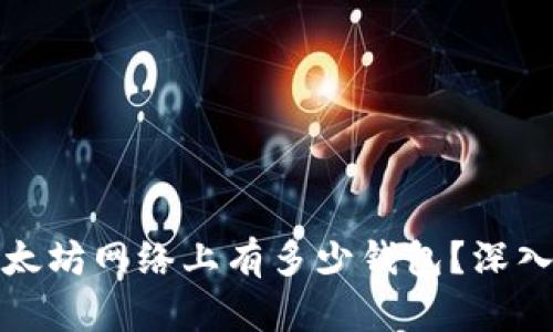 : 以太坊网络上有多少钱包？深入解析
