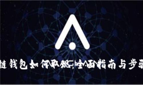 区块链钱包如何取现：全面指南与步骤分析