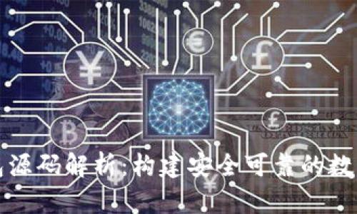 比特币钱包源码解析：构建安全可靠的数字货币钱包