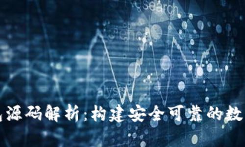 比特币钱包源码解析：构建安全可靠的数字货币钱包