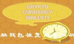 比特币电脑钱包恢复与导