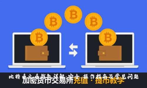比特币火币钱包详解：安全、操作指南及常见问题
