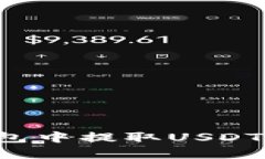 : 如何在TP钱包中提取USD