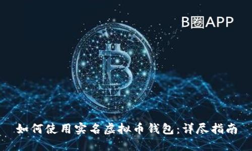 如何使用实名虚拟币钱包：详尽指南