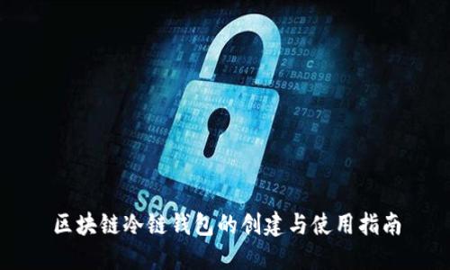 区块链冷链钱包的创建与使用指南