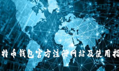 比特币钱包官方注册网站及使用指南