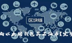 怎样向以太坊钱包买石油