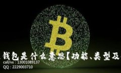 : 区块链钱包是什么意思？