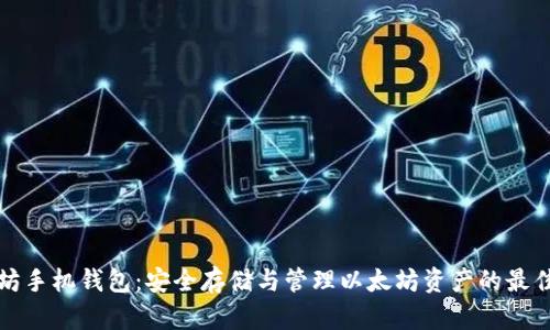 以太坊手机钱包：安全存储与管理以太坊资产的最佳选择