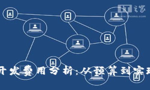 区块链钱包开发费用分析：从预算到实现的全面指南