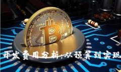 区块链钱包开发费用分析