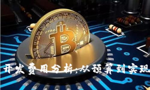 区块链钱包开发费用分析：从预算到实现的全面指南