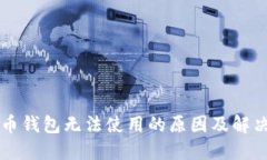 虚拟币钱包无法使用的原