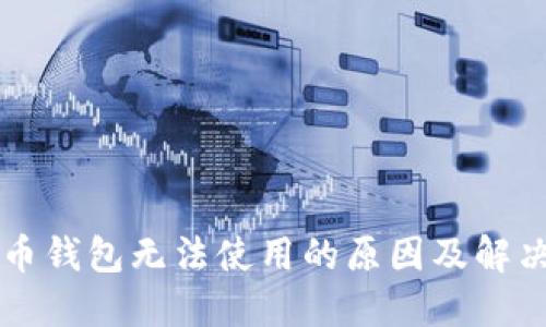 虚拟币钱包无法使用的原因及解决方法