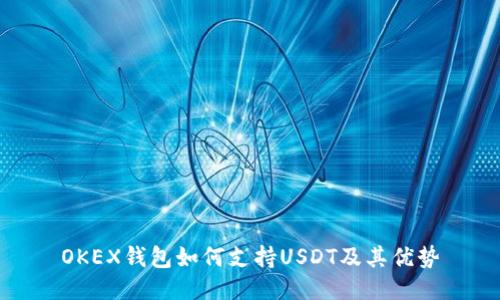 OKEX钱包如何支持USDT及其优势