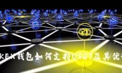 OKEX钱包如何支持USDT及其优