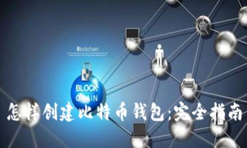 怎样创建比特币钱包：完全指南