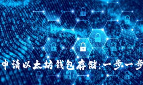 如何申请以太坊钱包存储：一步一步指南