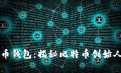中本聪比特币钱包：揭秘